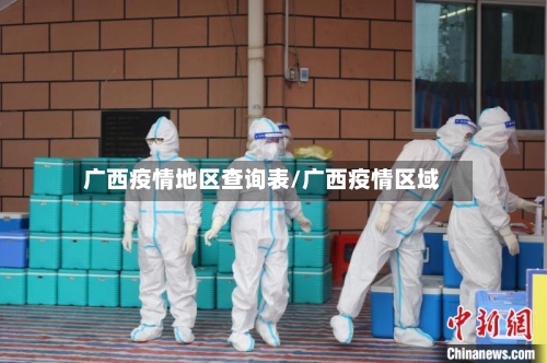 广西疫情地区查询表/广西疫情区域-第1张图片