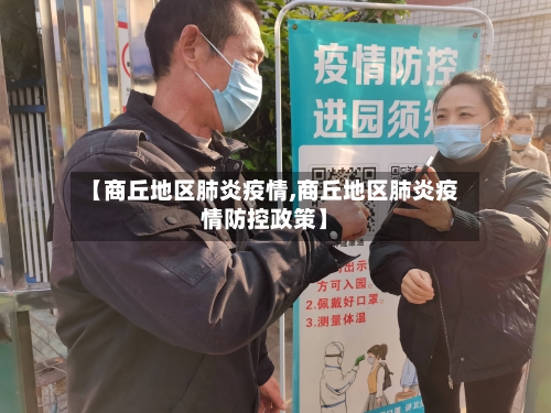 【商丘地区肺炎疫情,商丘地区肺炎疫情防控政策】-第1张图片