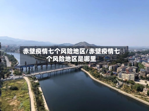 赤壁疫情七个风险地区/赤壁疫情七个风险地区是哪里-第1张图片