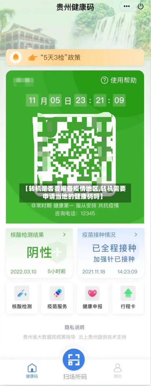 【转机是否要报备疫情地区,转机需要申请当地的健康码吗】