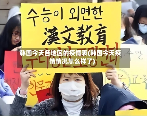 韩国今天各地区的疫情表(韩国今天疫情情况怎么样了)-第1张图片
