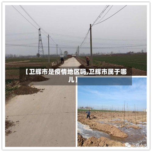 【卫辉市是疫情地区吗,卫辉市属于哪儿】-第3张图片