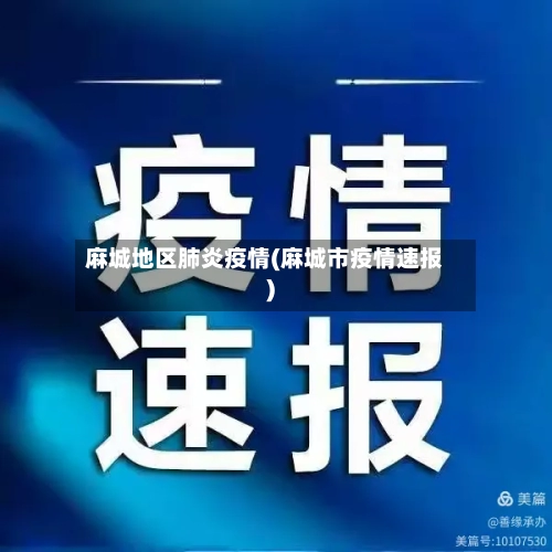 麻城地区肺炎疫情(麻城市疫情速报)-第2张图片