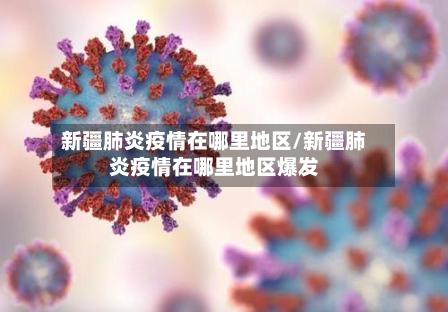 新疆肺炎疫情在哪里地区/新疆肺炎疫情在哪里地区爆发-第3张图片