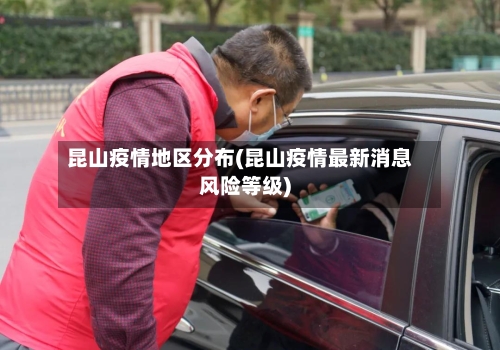 昆山疫情地区分布(昆山疫情最新消息风险等级)-第1张图片