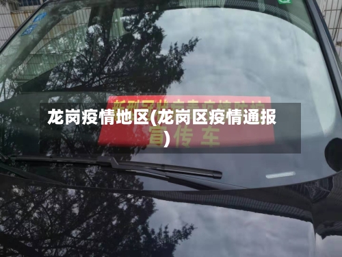龙岗疫情地区(龙岗区疫情通报)-第2张图片
