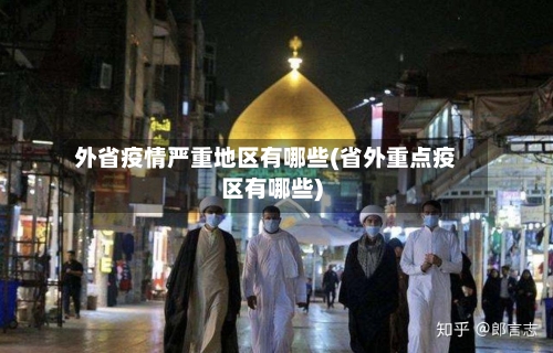 外省疫情严重地区有哪些(省外重点疫区有哪些)-第2张图片