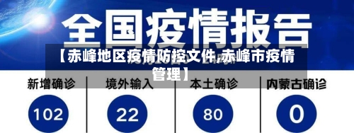 【赤峰地区疫情防控文件,赤峰市疫情管理】-第3张图片