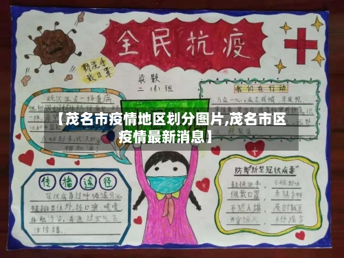【茂名市疫情地区划分图片,茂名市区疫情最新消息】-第1张图片
