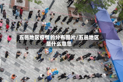 五邑地区疫情的分布图片/五邑地区是什么意思-第1张图片