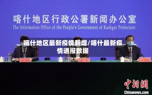 喀什地区最新疫情新增/喀什最新疫情通报数据
