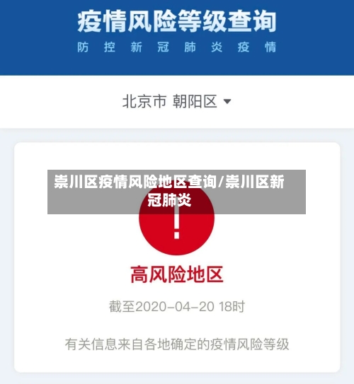 崇川区疫情风险地区查询/崇川区新冠肺炎-第1张图片