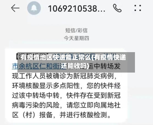 有疫情地区快递能正常么(有疫情快递还能收吗)