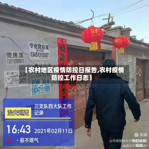 【农村地区疫情防控日报告,农村疫情防控工作日志】-第2张图片