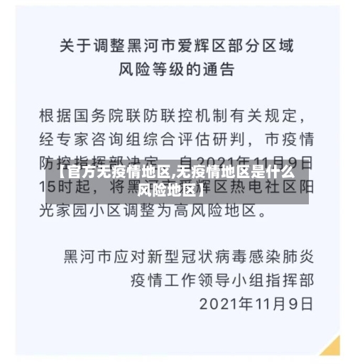 【官方无疫情地区,无疫情地区是什么风险地区】-第2张图片