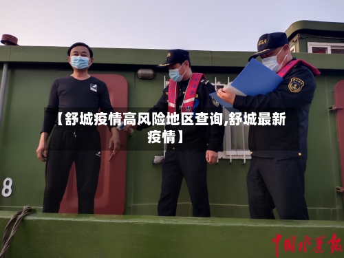 【舒城疫情高风险地区查询,舒城最新疫情】-第1张图片