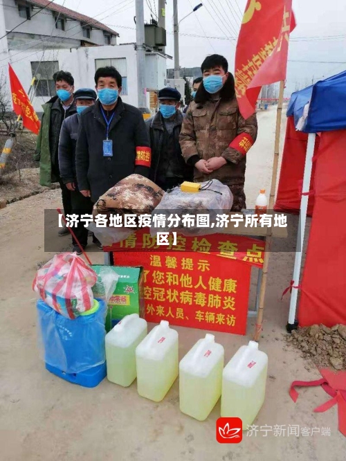 【济宁各地区疫情分布图,济宁所有地区】