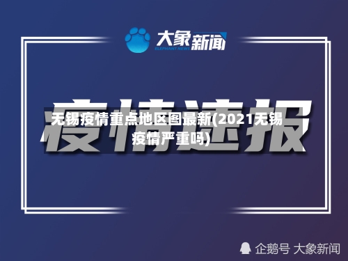 无锡疫情重点地区图最新(2021无锡疫情严重吗)-第2张图片