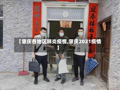 【肇庆各地区肺炎疫情,肇庆2021疫情】