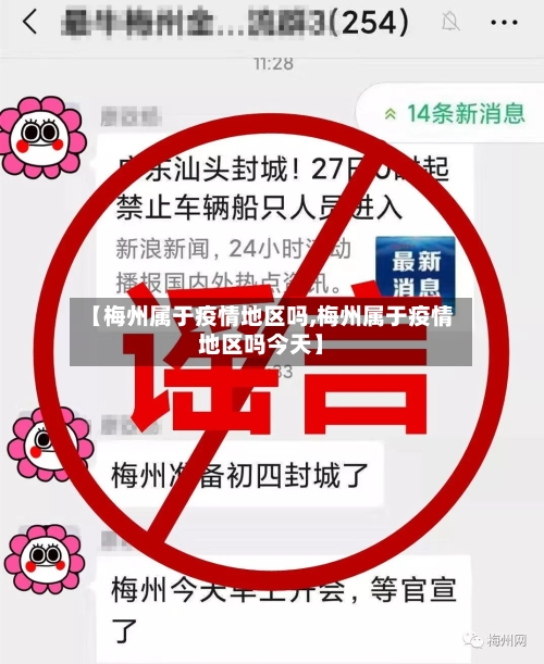 【梅州属于疫情地区吗,梅州属于疫情地区吗今天】