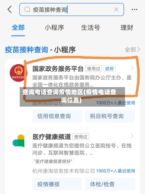 查询电话查询疫情地区(疫情电话查询位置)