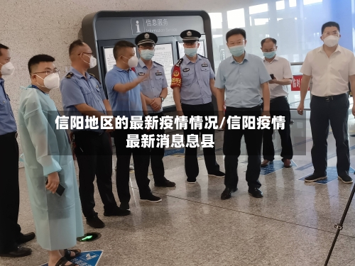 信阳地区的最新疫情情况/信阳疫情最新消息息县-第2张图片