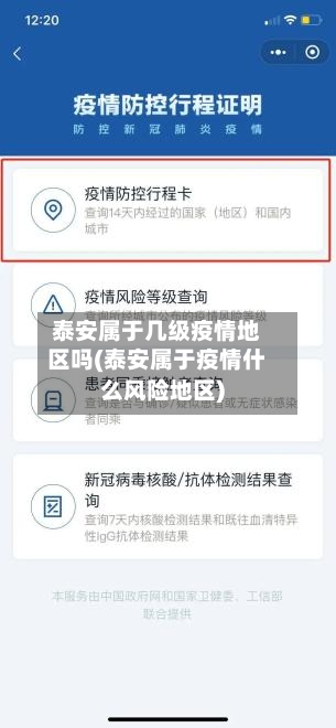泰安属于几级疫情地区吗(泰安属于疫情什么风险地区)