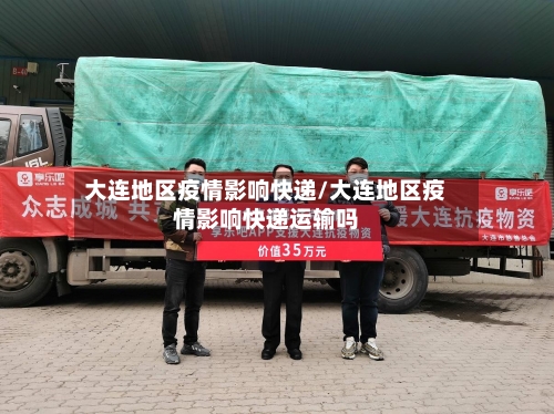大连地区疫情影响快递/大连地区疫情影响快递运输吗-第2张图片