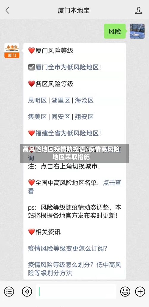 高风险地区疫情防控语/疫情高风险地区采取措施