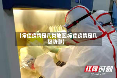 【常德疫情是几类地区,常德疫情是几级防御】-第2张图片