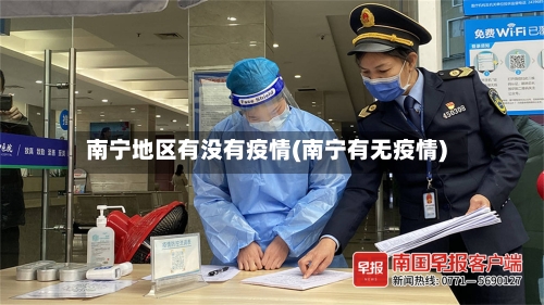 南宁地区有没有疫情(南宁有无疫情)-第2张图片