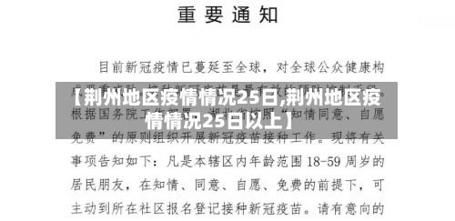 【荆州地区疫情情况25日,荆州地区疫情情况25日以上】