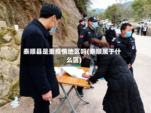 泰顺县是重疫情地区吗(泰顺属于什么区)