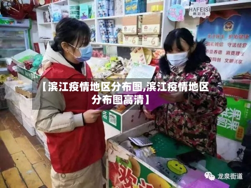 【滨江疫情地区分布图,滨江疫情地区分布图高清】-第2张图片