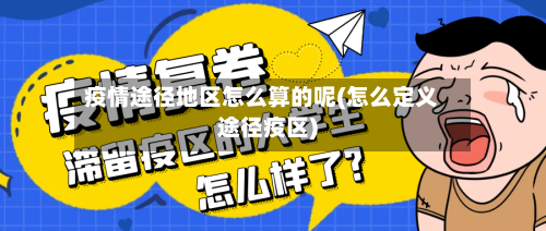 疫情途径地区怎么算的呢(怎么定义途径疫区)