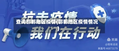 查询邯郸地区疫情(邯郸地区疫情情况)-第3张图片