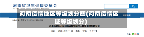 河南疫情地区等级划分图(河南疫情区域等级划分)-第1张图片
