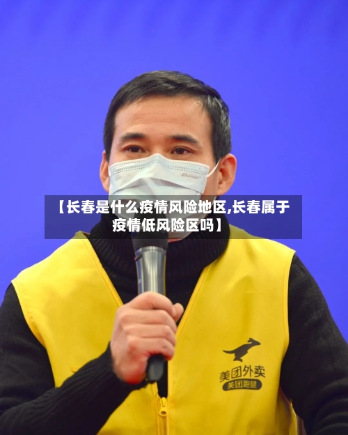 【长春是什么疫情风险地区,长春属于疫情低风险区吗】-第2张图片