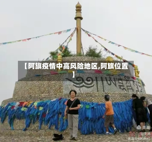 【阿旗疫情中高风险地区,阿旗位置】-第3张图片