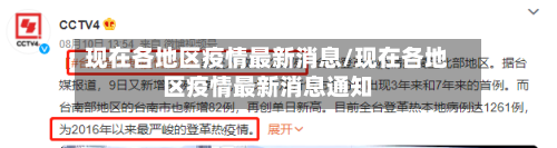现在各地区疫情最新消息/现在各地区疫情最新消息通知