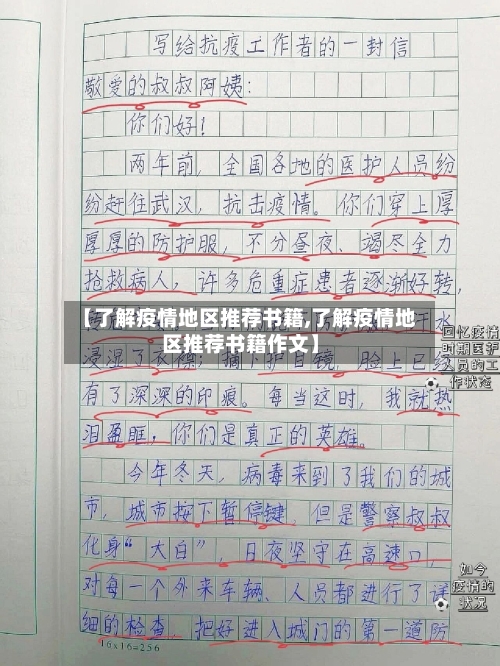 【了解疫情地区推荐书籍,了解疫情地区推荐书籍作文】
