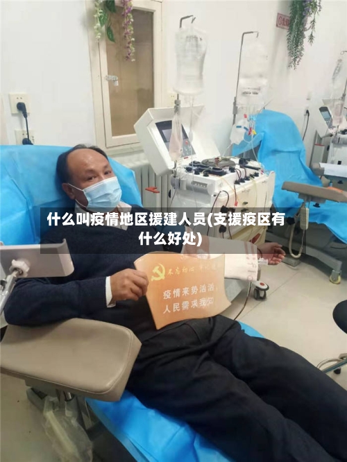 什么叫疫情地区援建人员(支援疫区有什么好处)