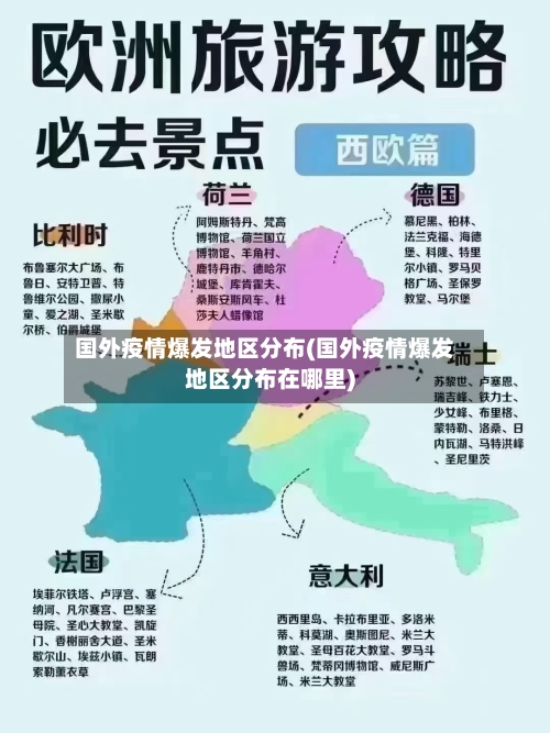 国外疫情爆发地区分布(国外疫情爆发地区分布在哪里)-第1张图片