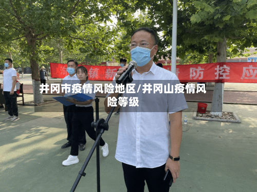 井冈市疫情风险地区/井冈山疫情风险等级