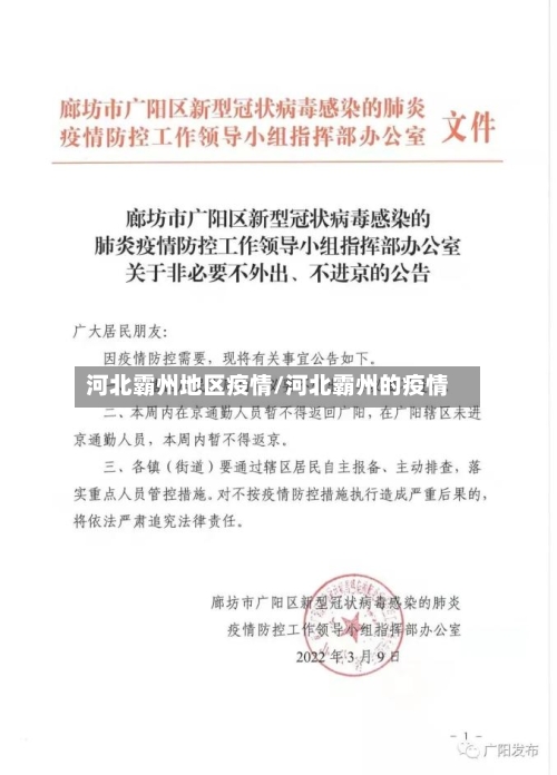 河北霸州地区疫情/河北霸州的疫情-第2张图片