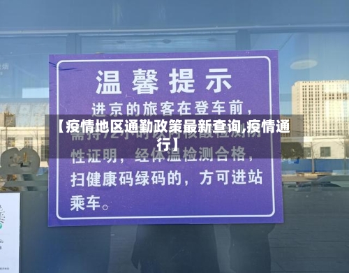 【疫情地区通勤政策最新查询,疫情通行】
