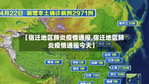 【宿迁地区肺炎疫情通报,宿迁地区肺炎疫情通报今天】