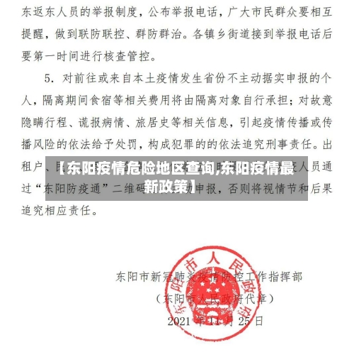 【东阳疫情危险地区查询,东阳疫情最新政策】