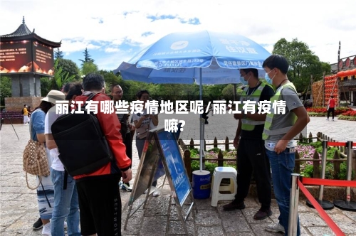 丽江有哪些疫情地区呢/丽江有疫情嘛?-第2张图片