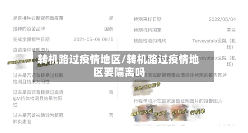 转机路过疫情地区/转机路过疫情地区要隔离吗-第3张图片